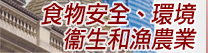 食物安全、環境衞生和漁農業
