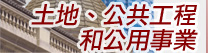 土地、公共工程和公用事業
