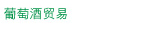 葡萄酒贸易