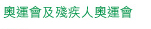 奧運會及殘疾人奧運會