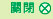 關閉