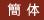 簡体