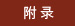 附录