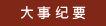 大事纪要