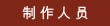 制作人员