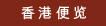 香港便览