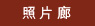 照片廊