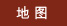 地图 