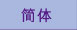 簡体