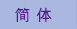 简体