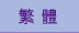 繁體
