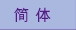 簡体