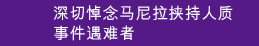 深切悼念马尼拉挟持人质事件遇难者