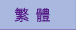 繁體