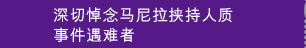 深切悼念马尼拉挟持人质事件遇难者