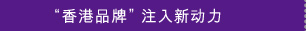 “香港品牌”注入新动力