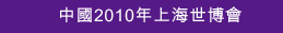 中國2010年上海世博會