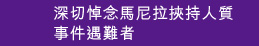 深切悼念馬尼拉挾持人質事件遇難者