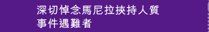 深切悼念馬尼拉挾持人質事件遇難者