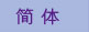 簡体