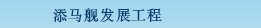 添马舰发展工程