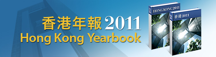 香港年報2011 | Hong Kong Yearbook 2011