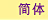 簡体