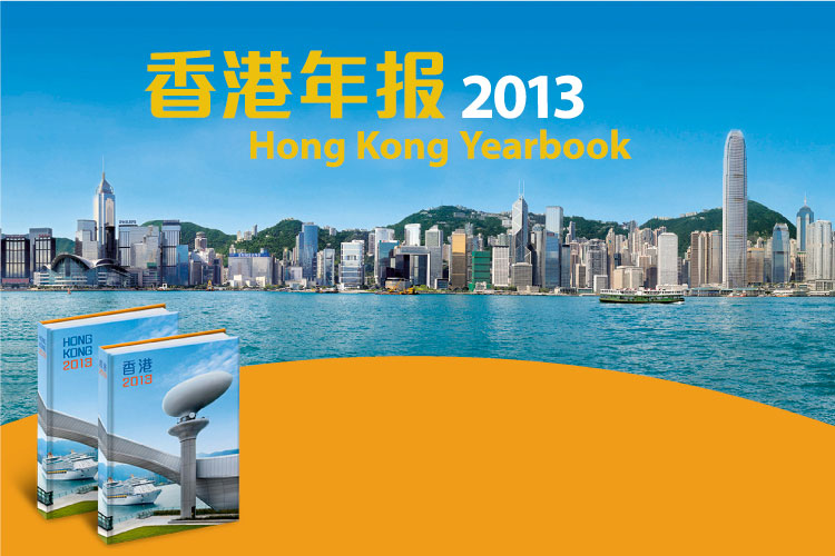 香港年报2013 | Hong Kong Yearbook 2013