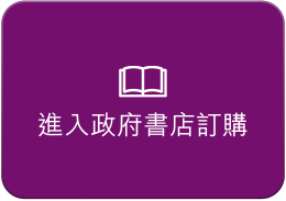 進入政府書店訂購