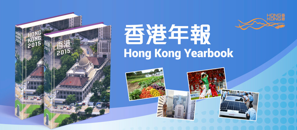 香港年報 | Hong Kong Yearbook