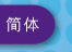 簡体
