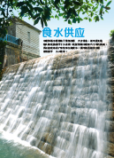 食水供应