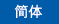 簡体