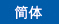簡体