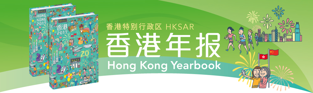 香港年报 Hong Kong Yearbook