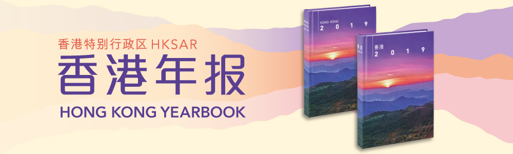 香港年报 Hong Kong Yearbook