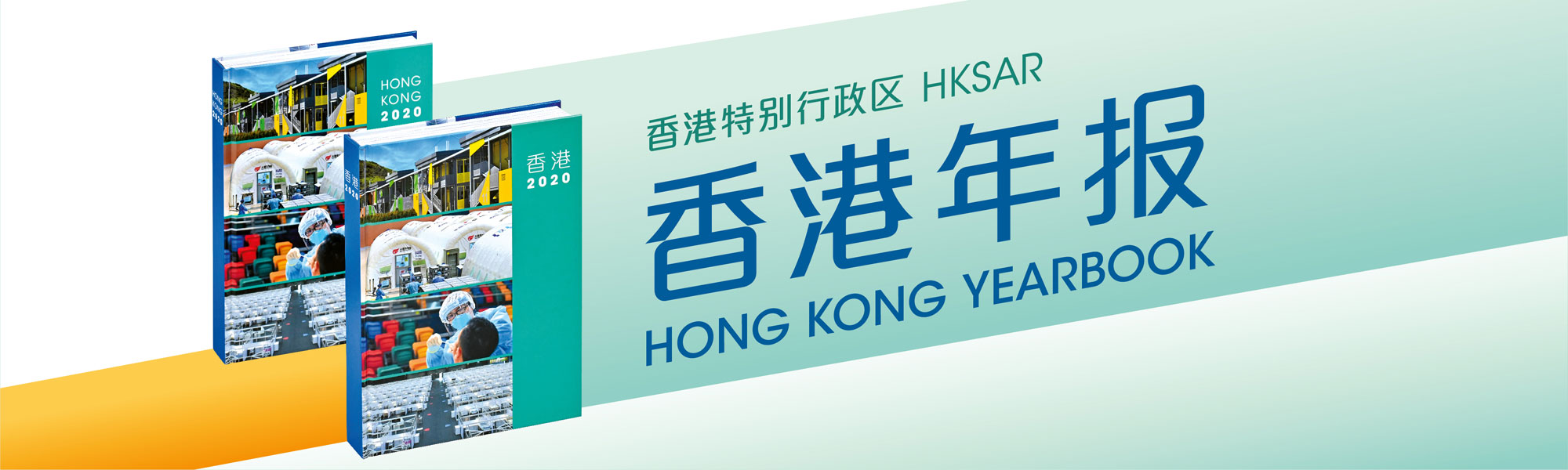 香港年报 Hong Kong Yearbook