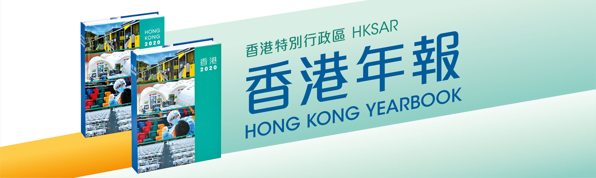 香港年報 Hong Kong Yearbook