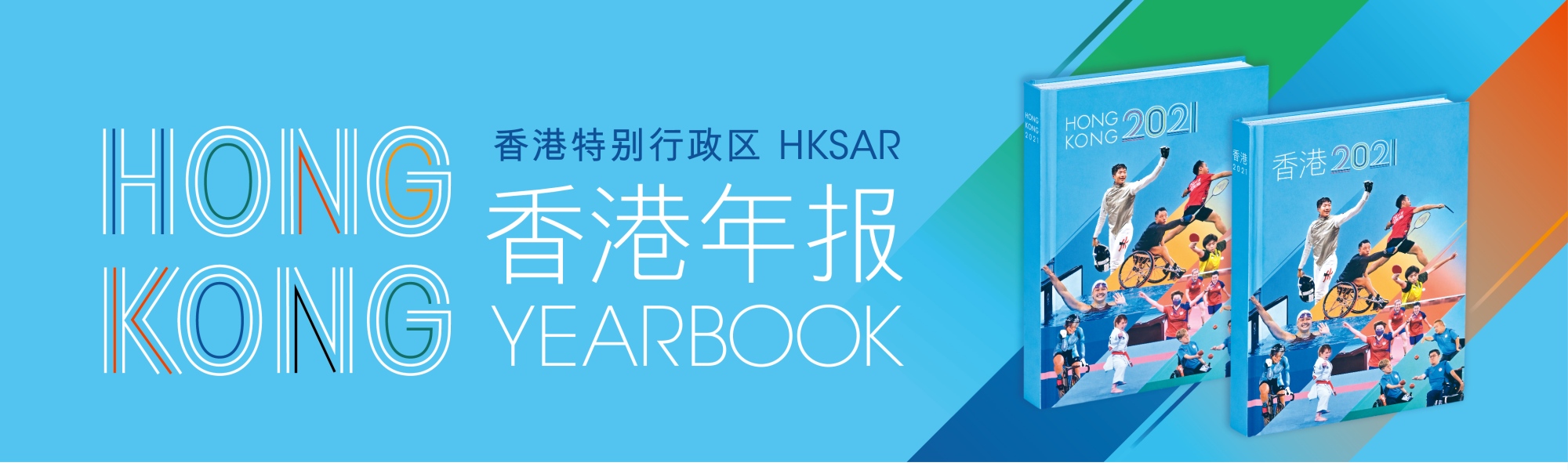 香港年报 Hong Kong Yearbook