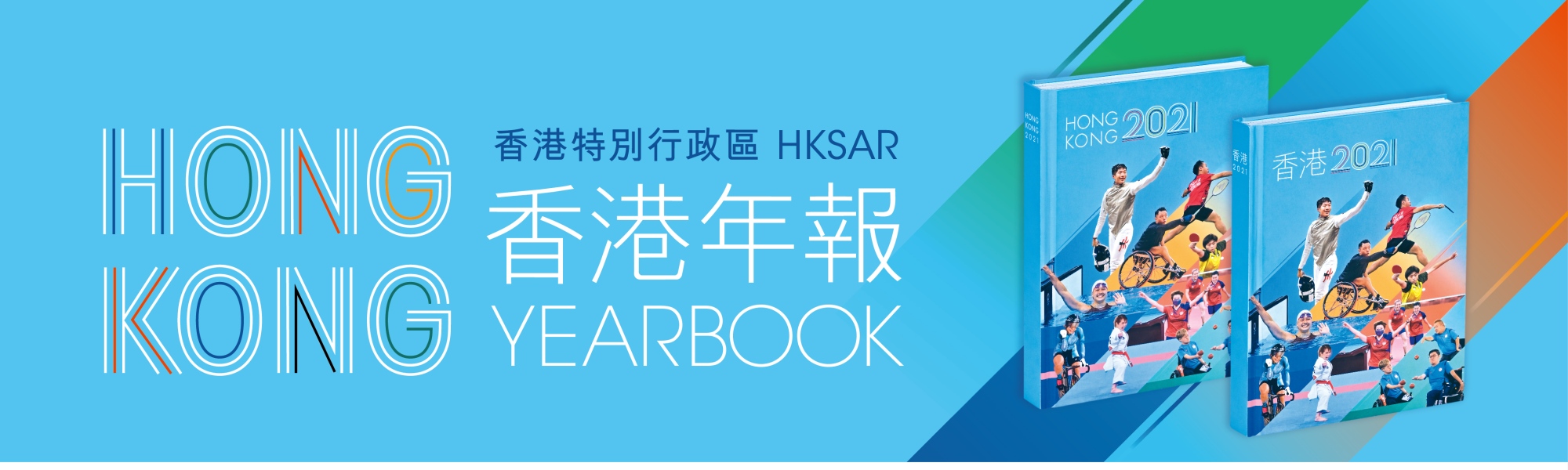 香港年報 Hong Kong Yearbook