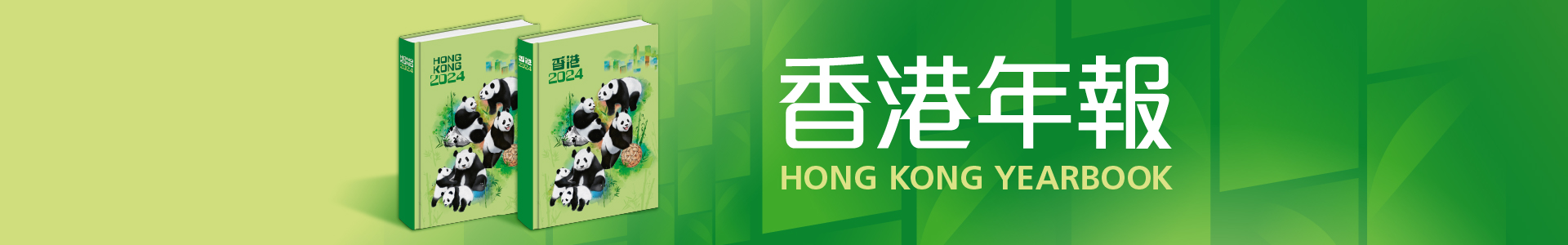 香港年報 Hong Kong Yearbook