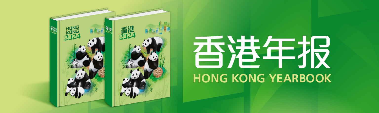 香港年报 Hong Kong Yearbook