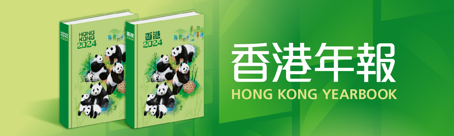 香港年報 Hong Kong Yearbook