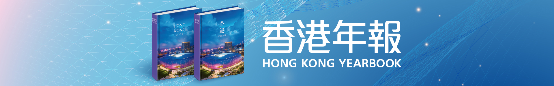香港年報 Hong Kong Yearbook
