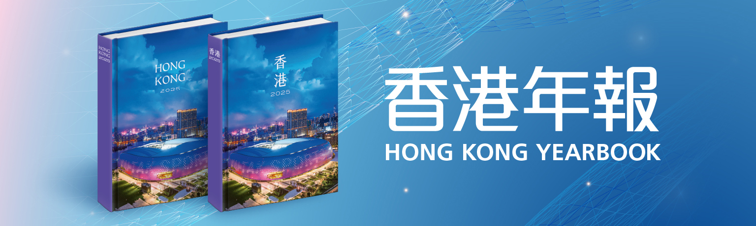 香港年報 Hong Kong Yearbook